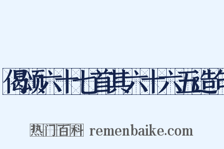 偈颂六十七首其六十六五造句是什么意思的图片